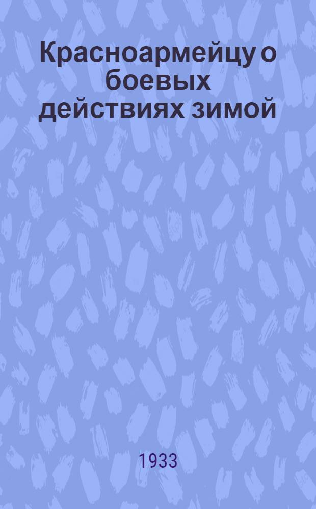 ... Красноармейцу о боевых действиях зимой