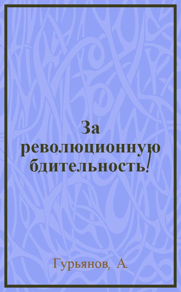 ... За революционную бдительность! : Суд над вредителями Всес. конкурса на лучшего ткача и подмастера на фабрике НИМ
