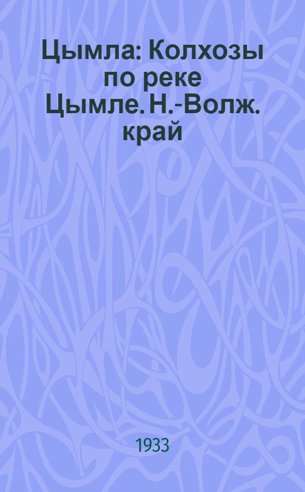 ... Цымла : Колхозы по реке Цымле. Н.-Волж. край