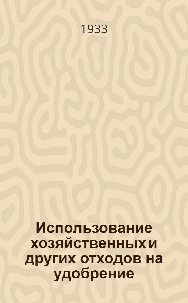 ... Использование хозяйственных и других отходов на удобрение