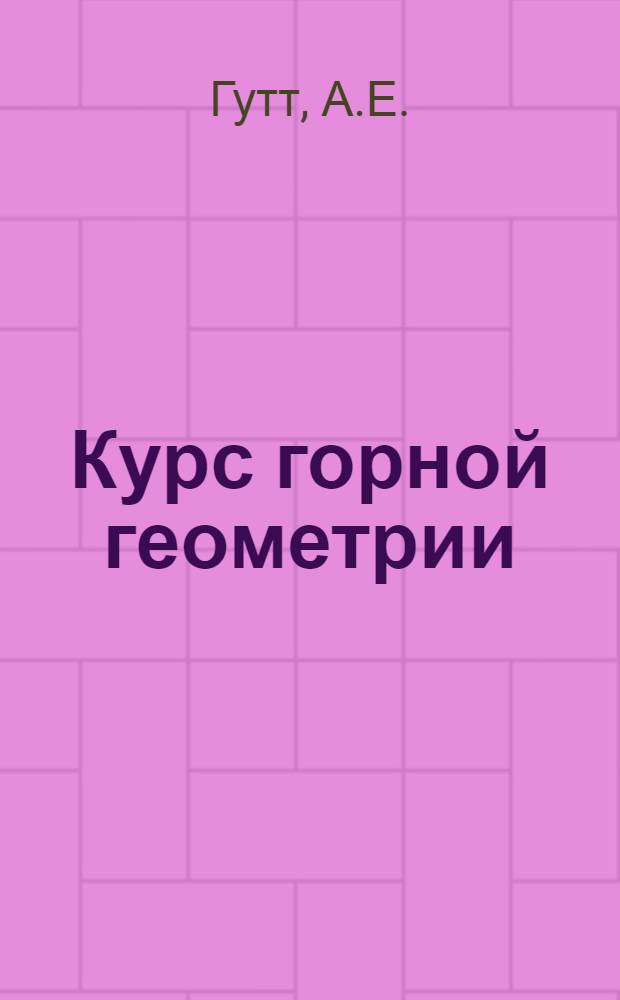 ... Курс горной геометрии