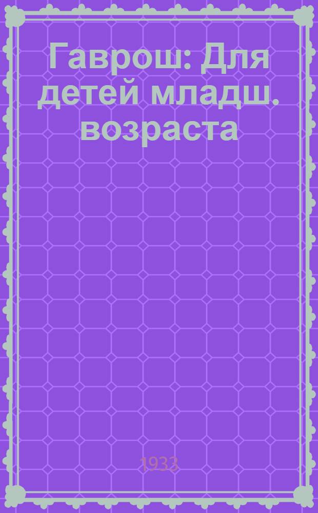 ... Гаврош : Для детей младш. возраста