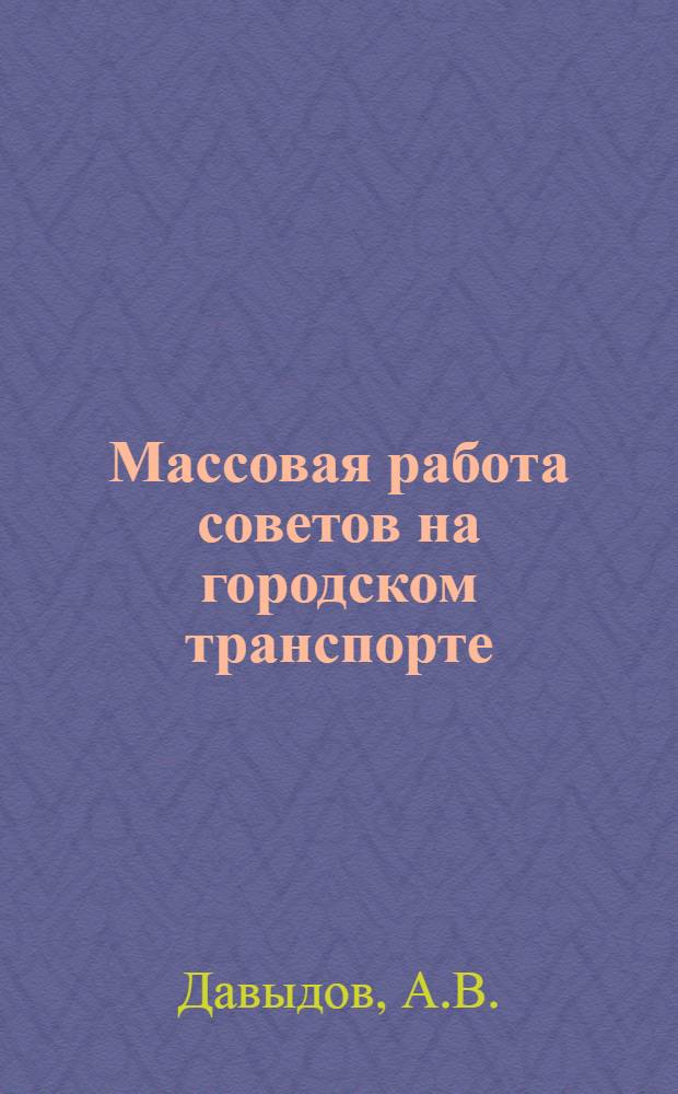 ... Массовая работа советов на городском транспорте : Опыт Ленинграда
