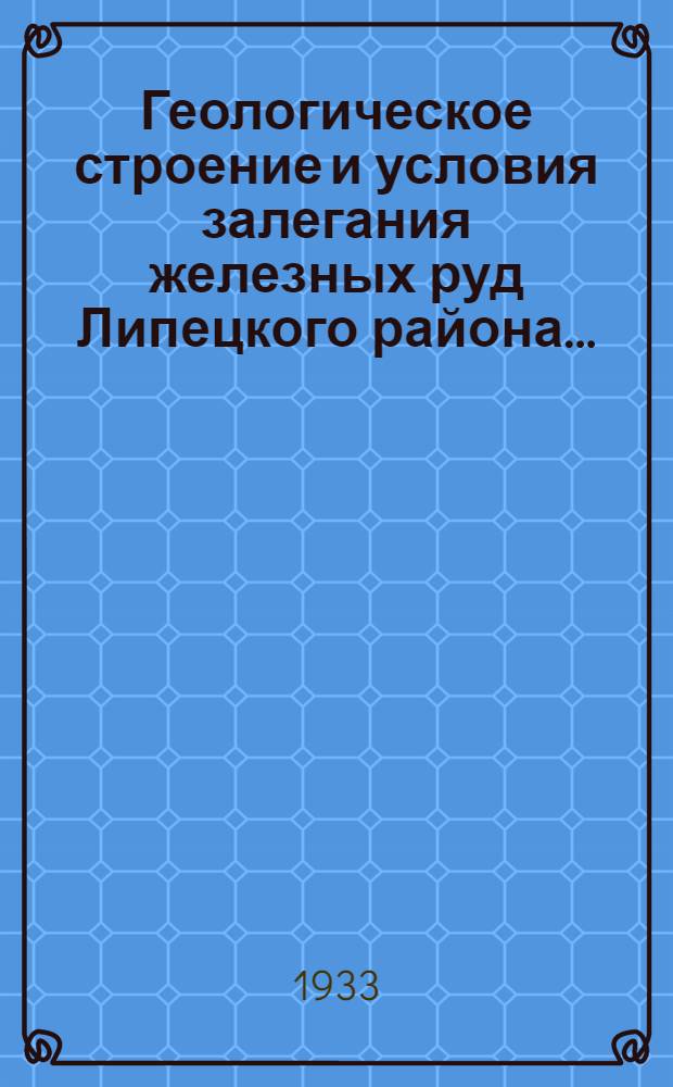 ... Геологическое строение и условия залегания железных руд Липецкого района...