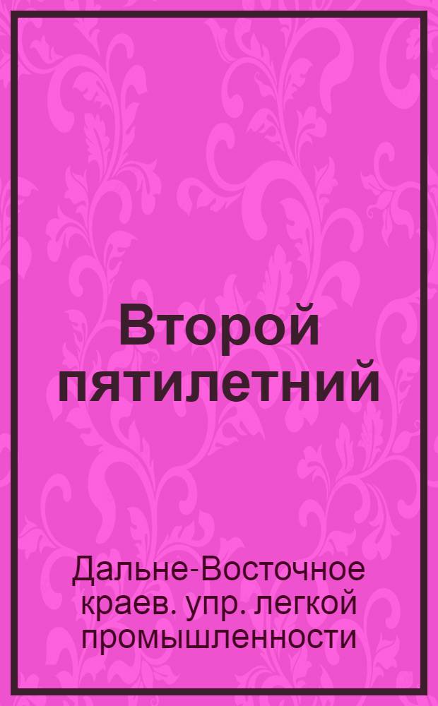 Второй пятилетний (1933-1937 гг.) план легкой промышленности Дальневосточного края