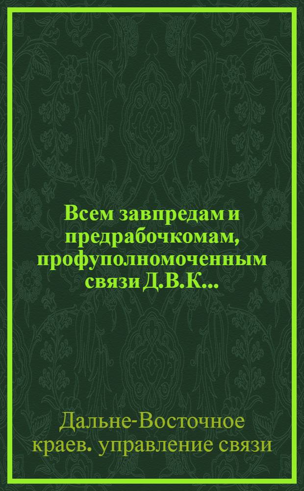 Всем завпредам и предрабочкомам, профуполномоченным связи Д.В.К... : О порядке оплаты брака : Классификатор брака