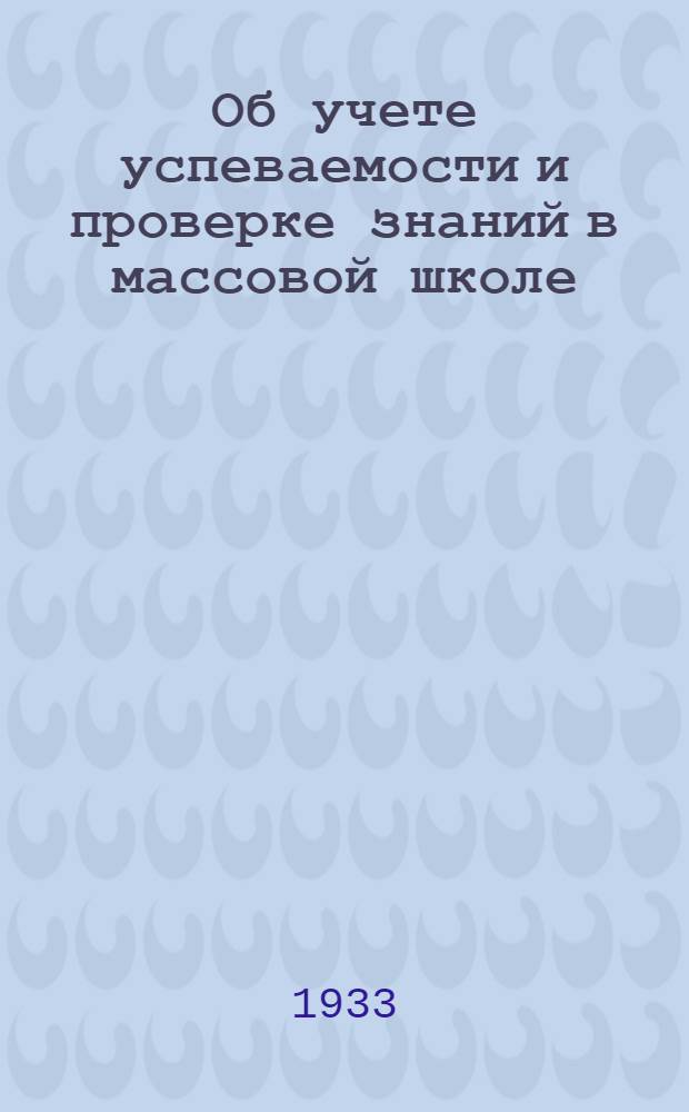 ... Об учете успеваемости и проверке знаний в массовой школе : (Инструктив.-метод. письмо разработал Н. И. Рябов)