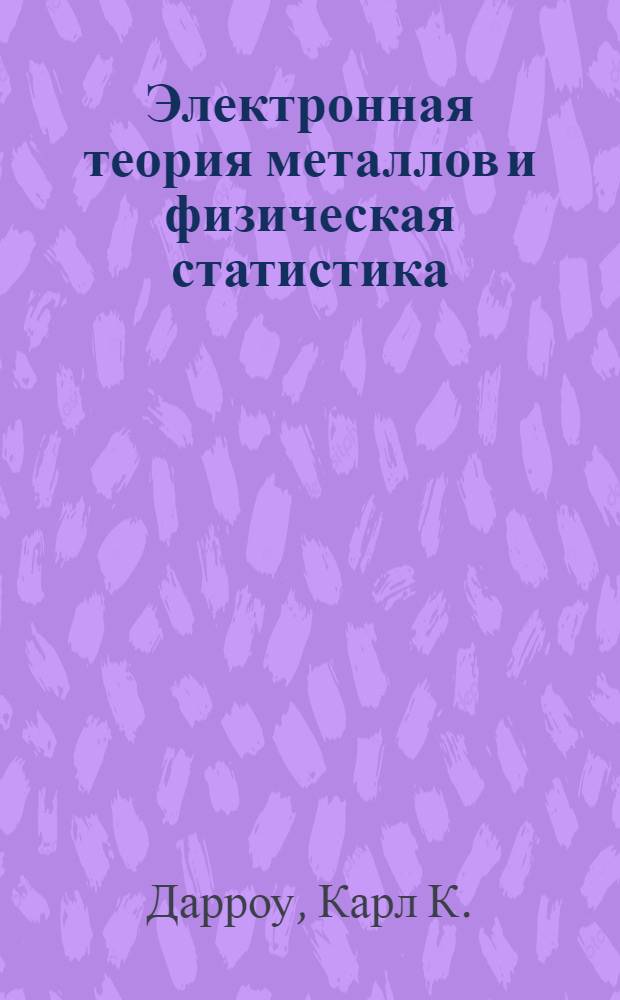... Электронная теория металлов и физическая статистика