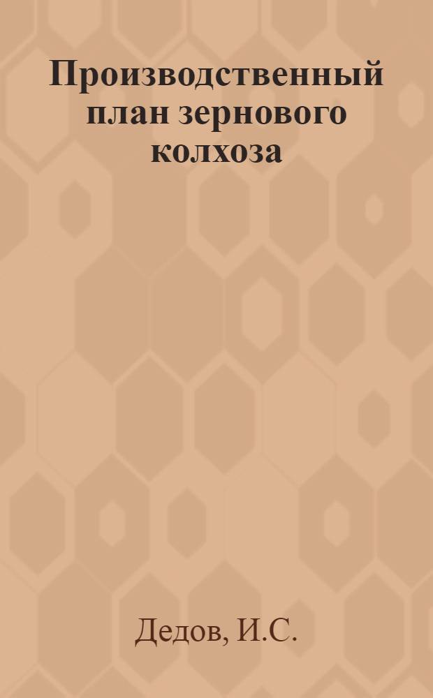 ... Производственный план зернового колхоза : (На примере Колхоза им. Ворошилова Бутурлиновск. района)