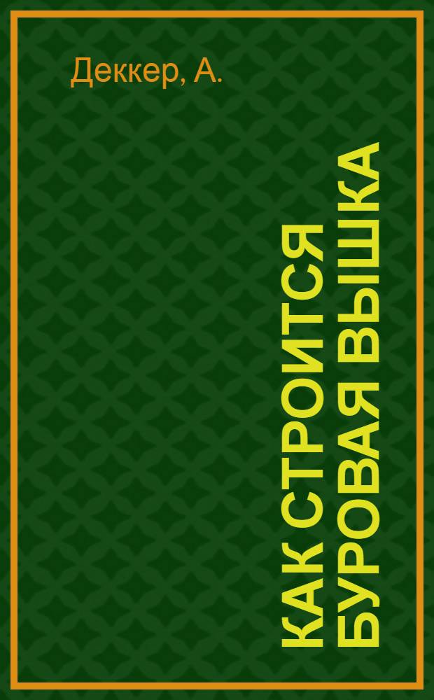 ... Как строится буровая вышка