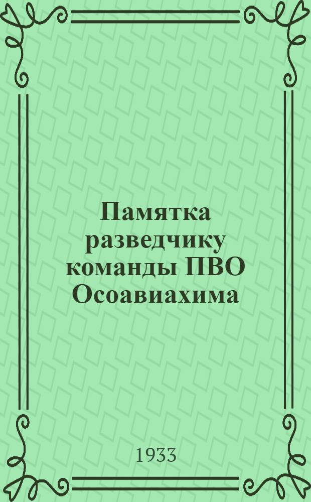 Памятка разведчику команды ПВО Осоавиахима