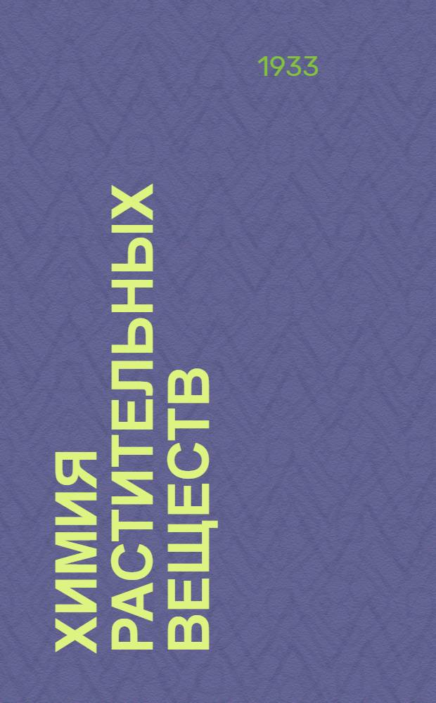 ... Химия растительных веществ : Допущено НКСнабом СССР, как учеб. пособие для втузов