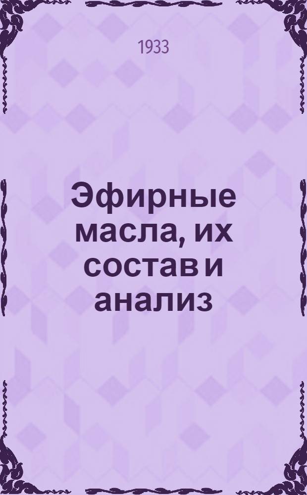 ... Эфирные масла, их состав и анализ