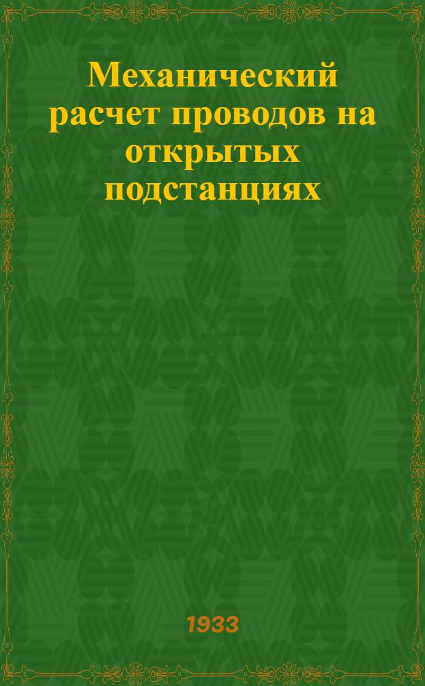 ... Механический расчет проводов на открытых подстанциях