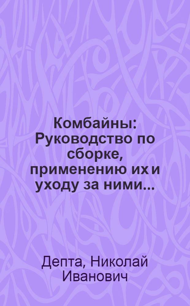 ... Комбайны : Руководство по сборке, применению их и уходу за ними..