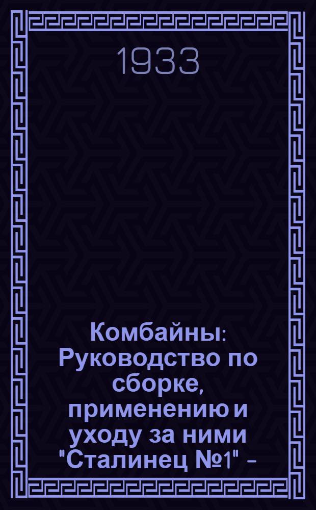 ... Комбайны : Руководство по сборке, применению и уходу за ними "Сталинец № 1" - (МЖ 6, 1) Завода им. Сталина в Ростове и Д. "Коммунар" - (ЖМ-4, 6) завода "Коммунар" в г. Запорожье. "Саркомбайн" - (ЖМ-4, 6) завода "Саркомбайн" им. т. Шеболдаева в г. Саратове..