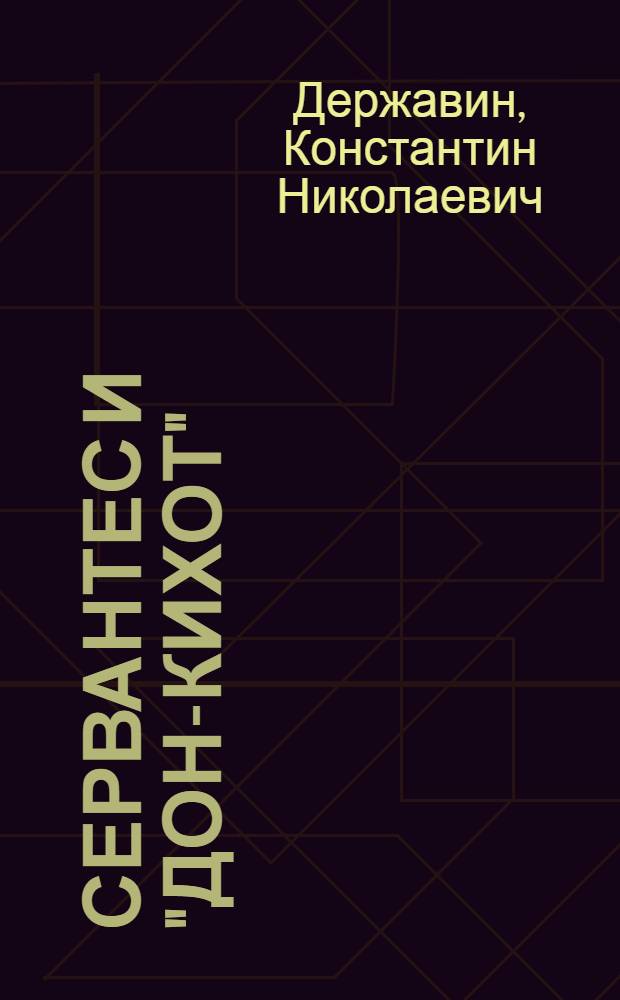 Сервантес и "Дон-Кихот"