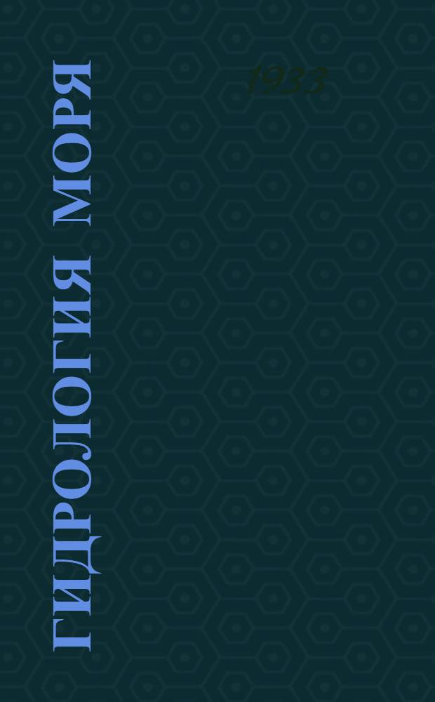 ... Гидрология моря : Генеральный доклад