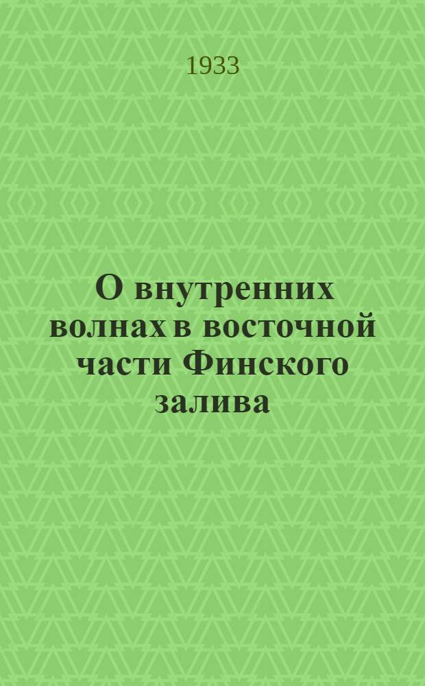 ... О внутренних волнах в восточной части Финского залива