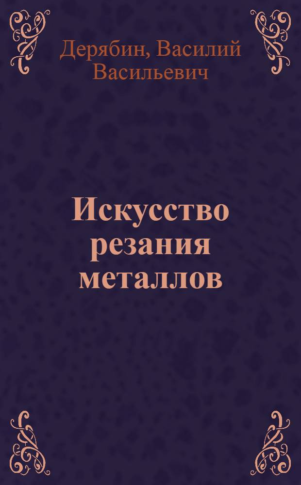... Искусство резания металлов : В помощь токарю-ударнику