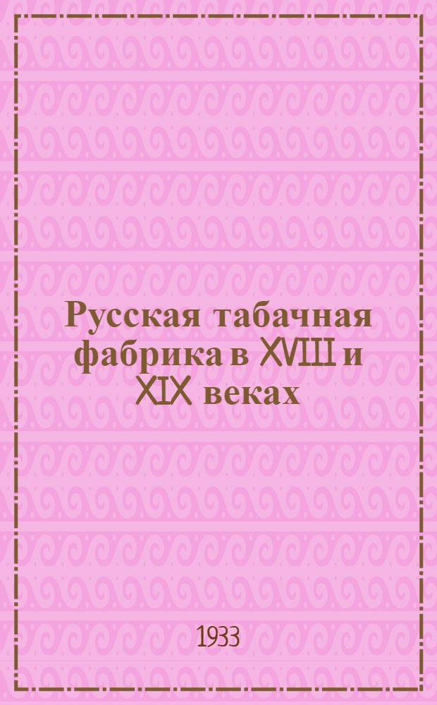 ... Русская табачная фабрика в XVIII и XIX веках