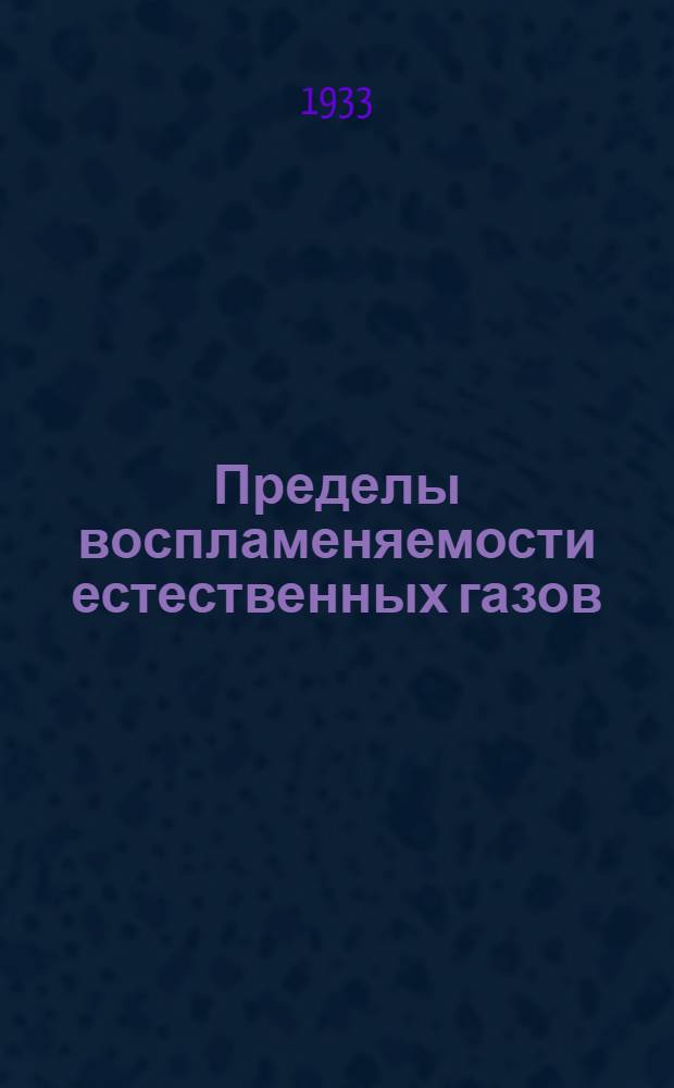 Пределы воспламеняемости естественных газов