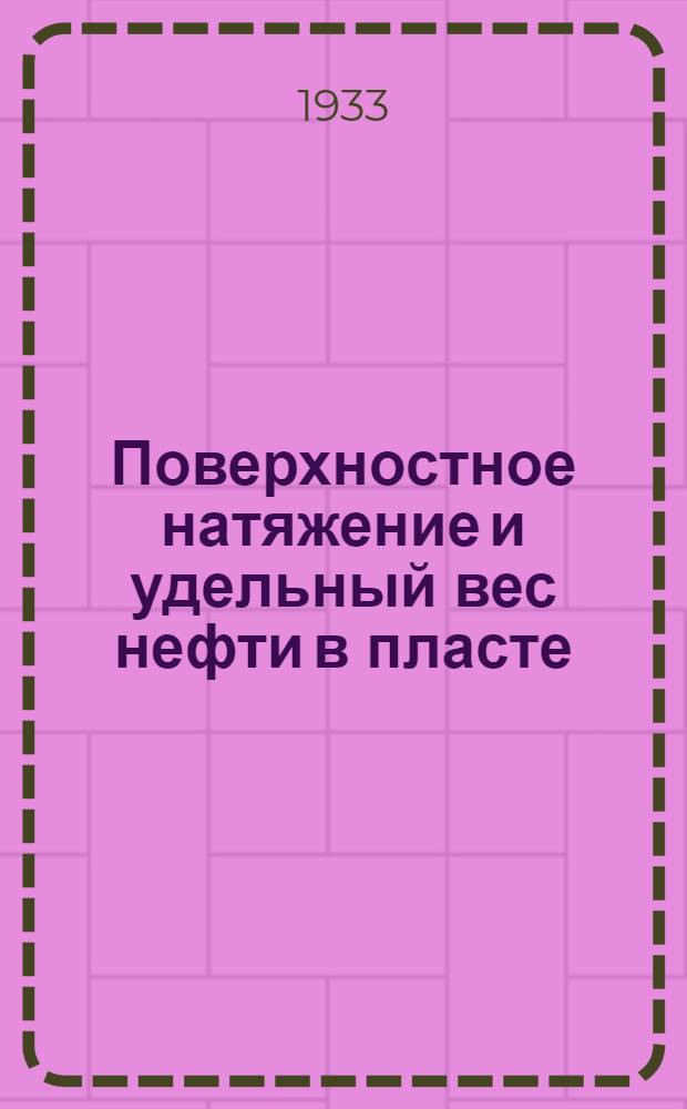 Поверхностное натяжение и удельный вес нефти в пласте