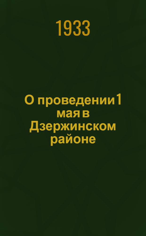 О проведении 1 мая в Дзержинском районе : Материалы Район. первомайской комиссии