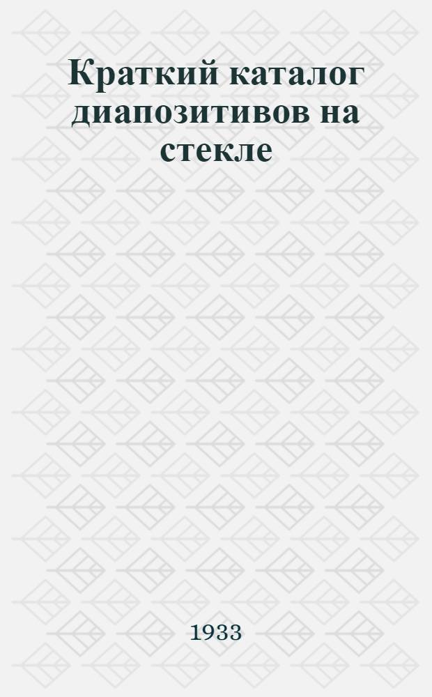 ... Краткий каталог диапозитивов на стекле