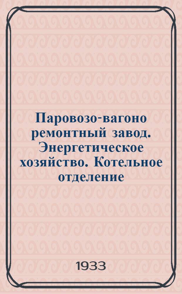 ... Паровозо-вагоно ремонтный завод. Энергетическое хозяйство. Котельное отделение : Пояснит. текст к серии диапозитивов