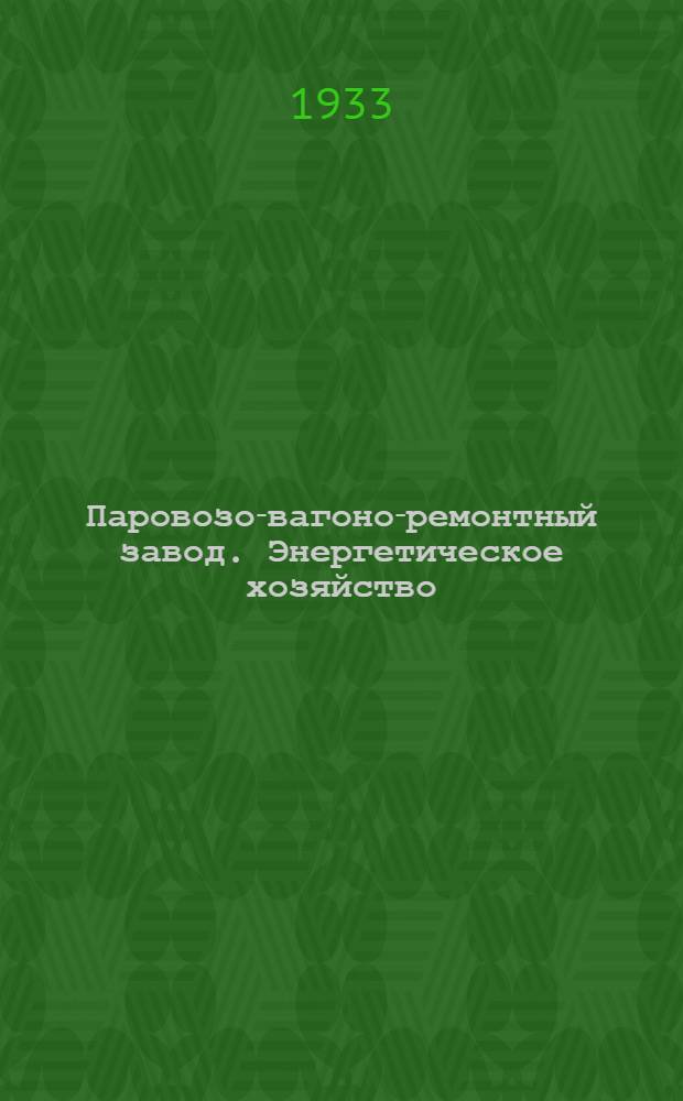...Паровозо-вагоно-ремонтный завод. Энергетическое хозяйство : Пояснит. текст к серии диапозитивов