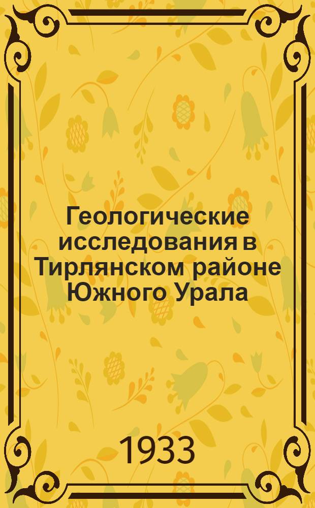 ... Геологические исследования в Тирлянском районе Южного Урала : С 1 карт..