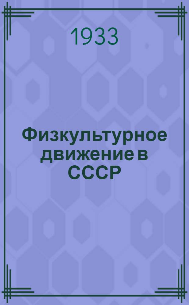 ... Физкультурное движение в СССР : Пояснит. текст к серии диапозитивов № 474