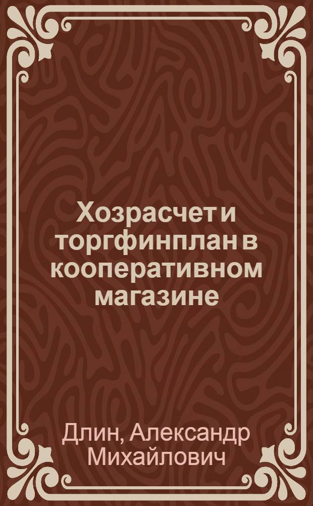... Хозрасчет и торгфинплан в кооперативном магазине