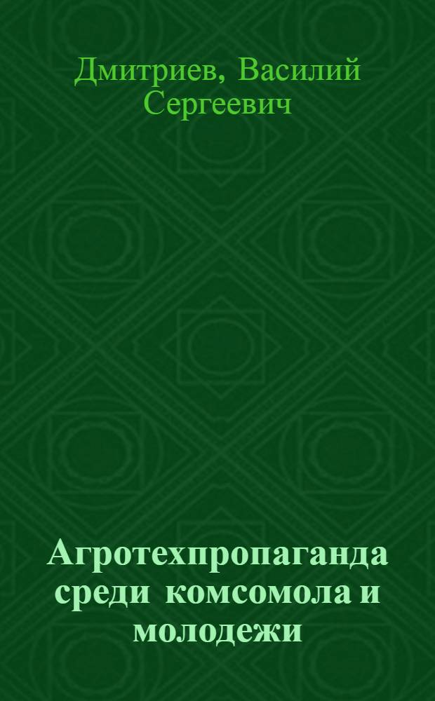 ...Агротехпропаганда среди комсомола и молодежи