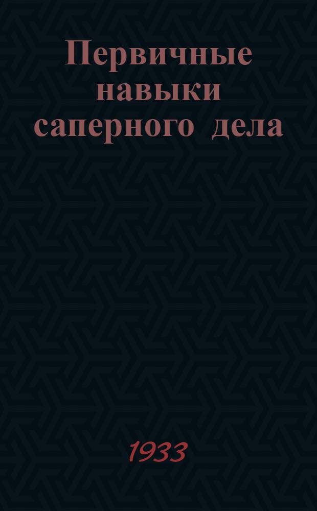 ... Первичные навыки саперного дела : Объясн. текст к серии диапозитивов на стекле