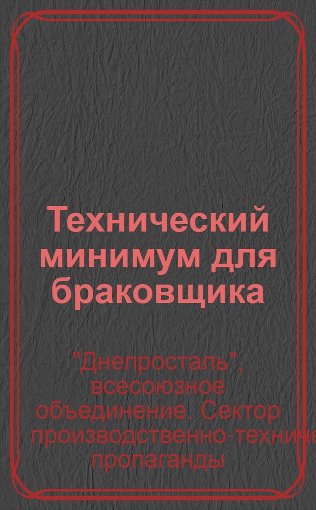 Технический минимум для браковщика (контролера, приемщика) доменного цеха