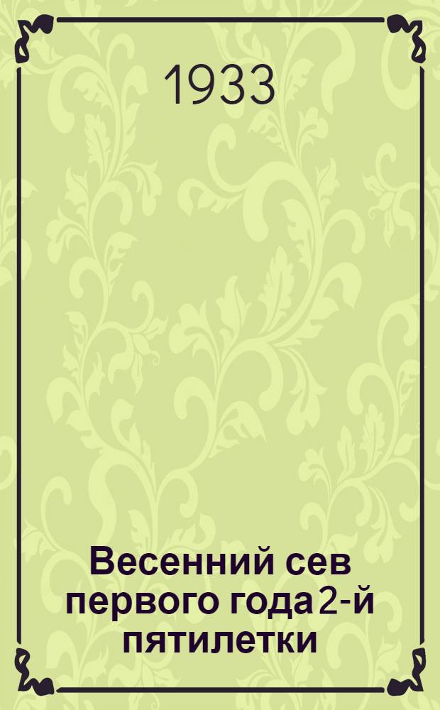 ... Весенний сев первого года 2-й пятилетки