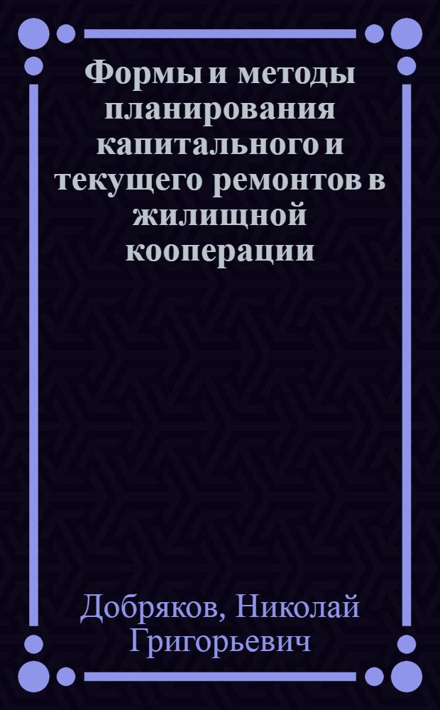 ... Формы и методы планирования капитального и текущего ремонтов в жилищной кооперации