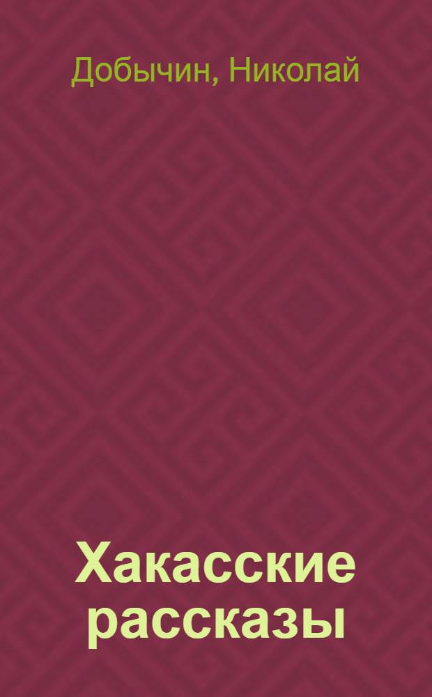 ... Хакасские рассказы