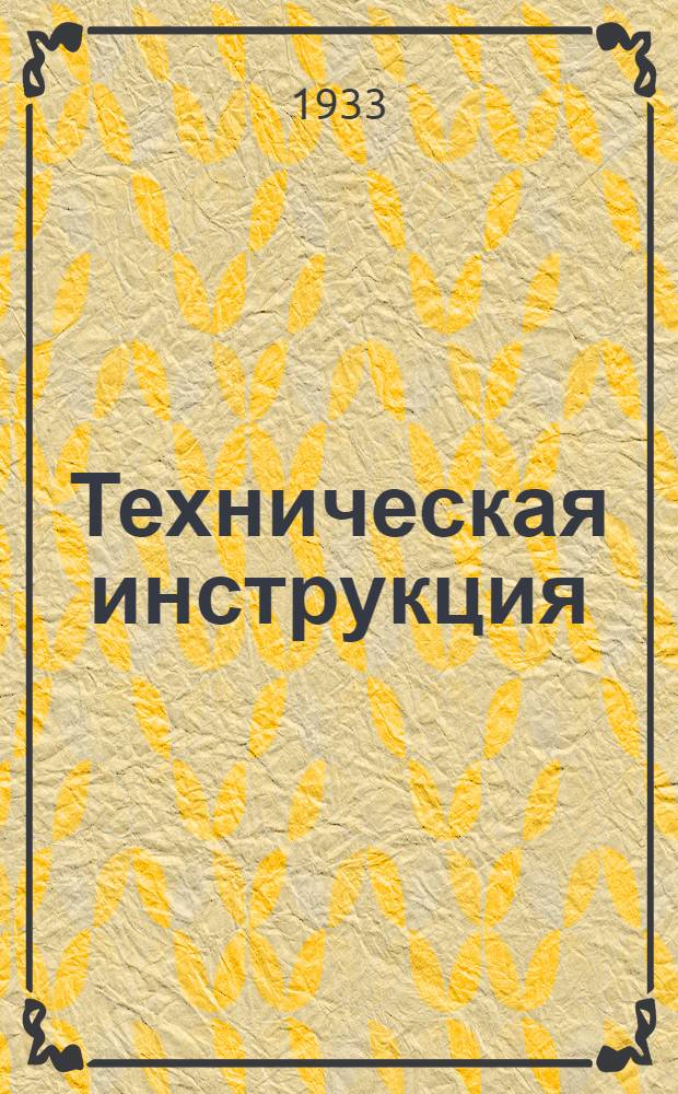 Техническая инструкция (консервировки) по первичной обработке шкурок горностая (типа Ишимского)
