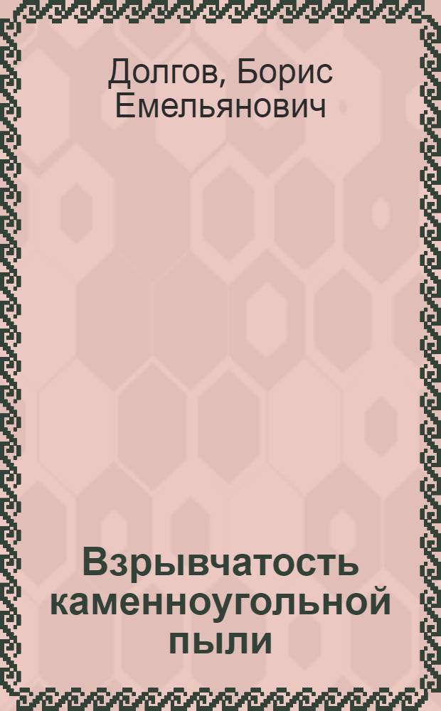 Взрывчатость каменноугольной пыли