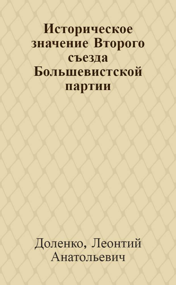 ... Историческое значение Второго съезда Большевистской партии : Метод. пособие для руководителей масс. сети партпросвещения