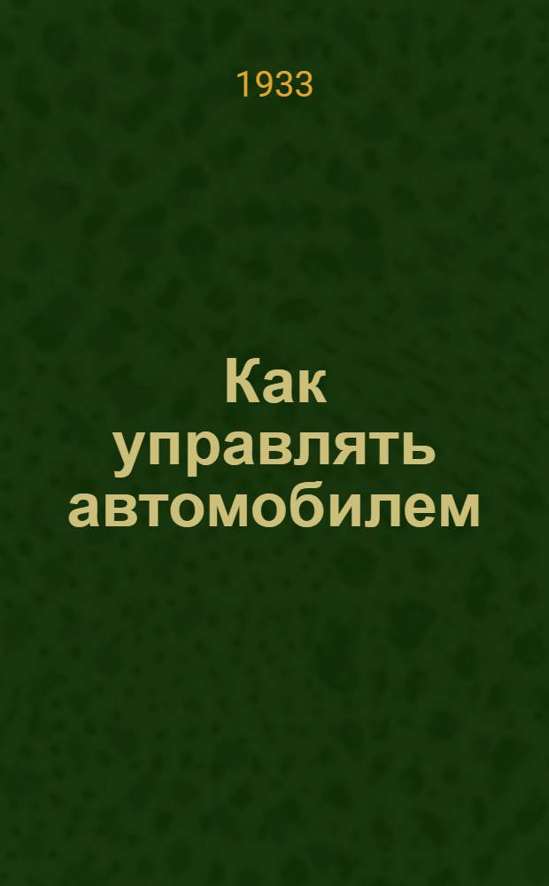 ... Как управлять автомобилем