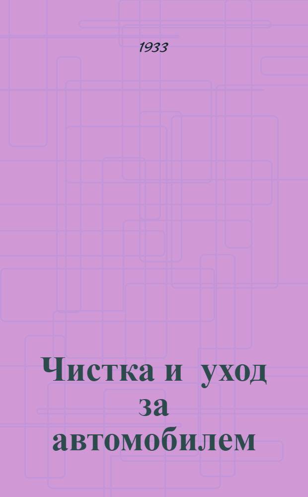 ... Чистка и уход за автомобилем