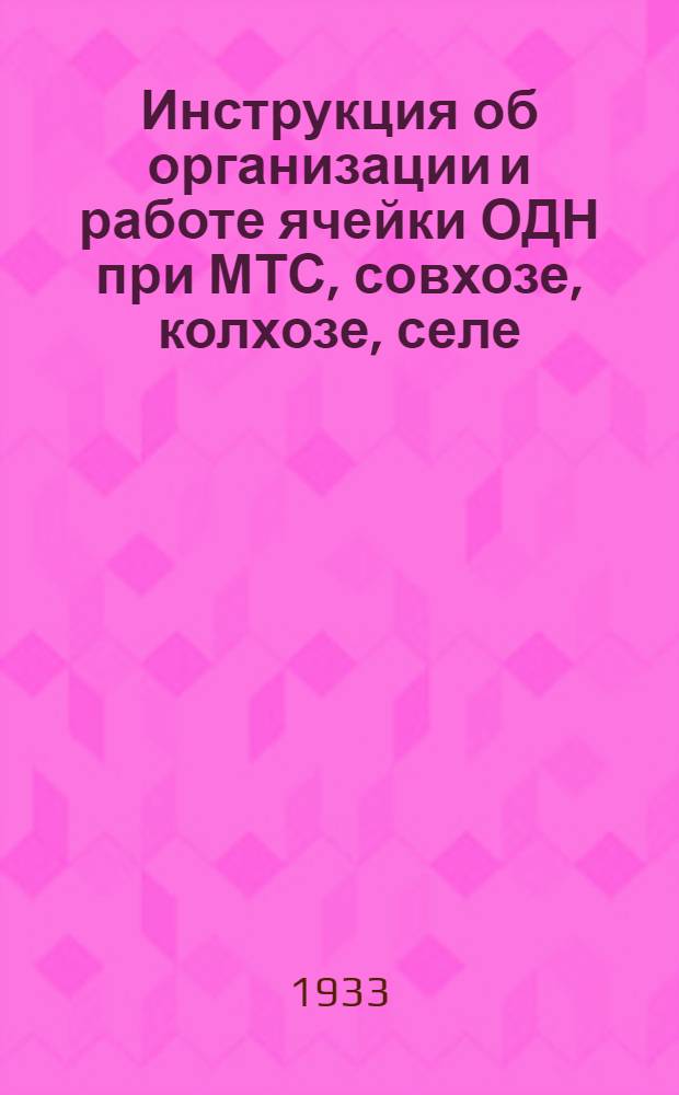 Инструкция об организации и работе ячейки ОДН при МТС, совхозе, колхозе, селе