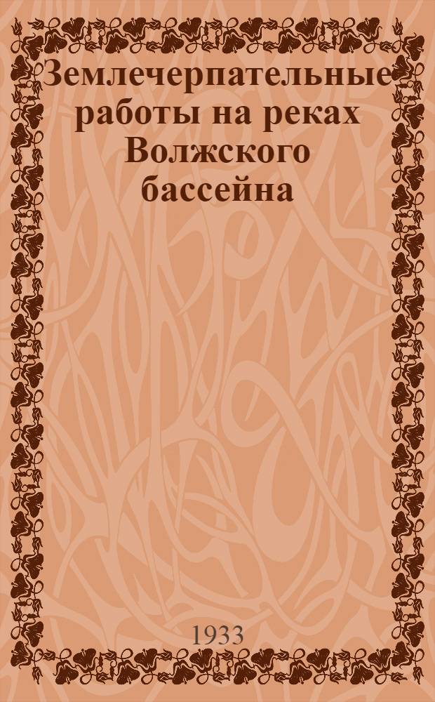 ... Землечерпательные работы на реках Волжского бассейна