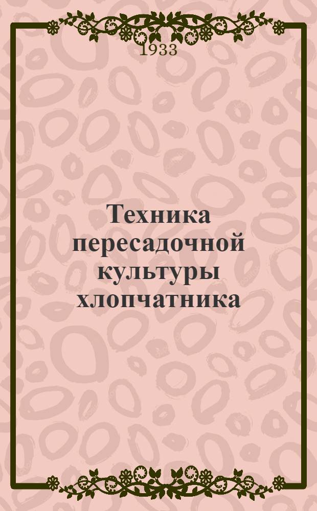 ... Техника пересадочной культуры хлопчатника : (Краткое руководство)