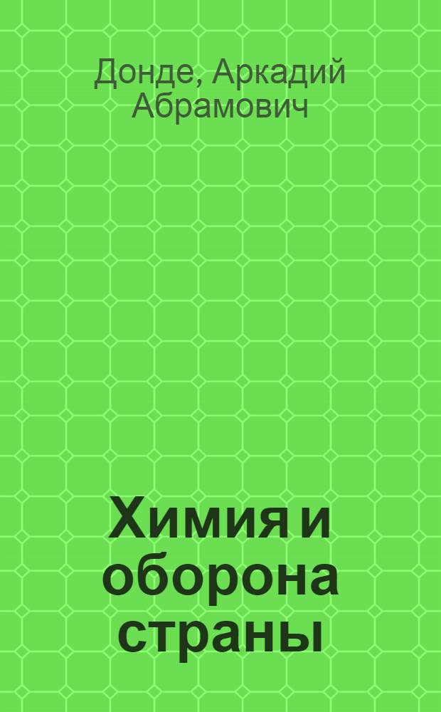 Химия и оборона страны
