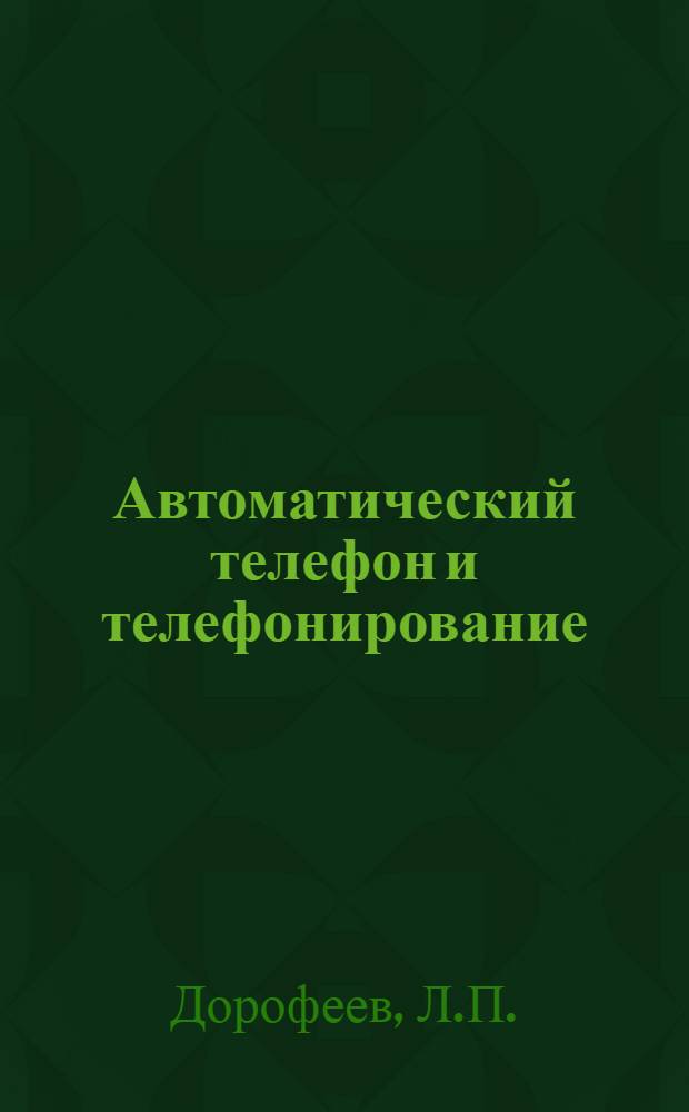... Автоматический телефон и телефонирование